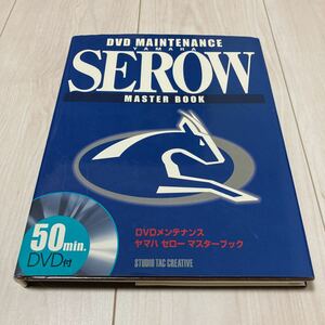 セロー　マスターブック　SEROW MASTER BOOK サービスマニュアルにも