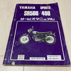 SR500 SR400 サービスマニュアル 