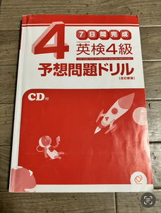 旺文社　7日間完成　英検4級予想問題ドリル［改訂新版］CD・英語　