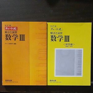 チャート式 解法と演習数学III 改訂版／チャート研究所 【編著】