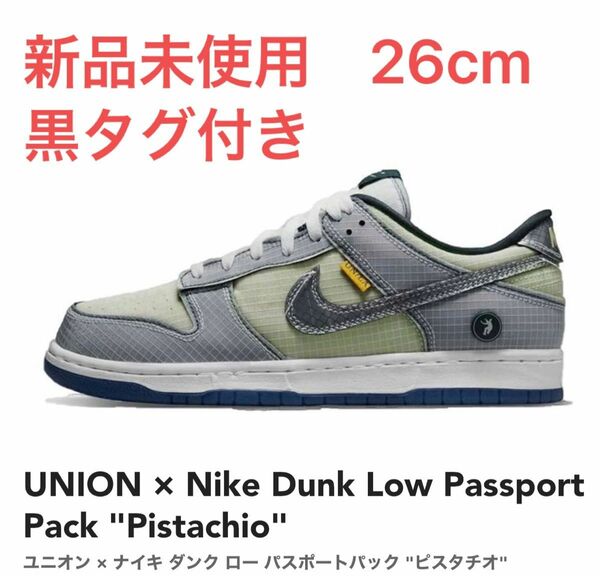 UNION Nike Dunk Low Passport Pack Pistachio ピスタチオ ナイキ　ユニオン　ダンク