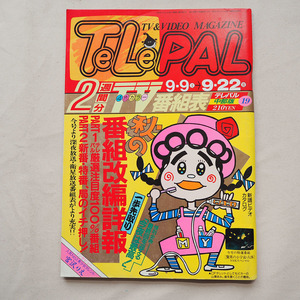 ◆ テレパル TeLePAL 1989年9月9〜9月22日 中部版 宮沢りえ 送料無料 ◆