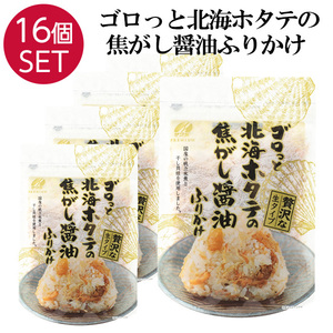 16個 ふりかけ ゴロっと北海ホタテの焦がし醤油ふりかけ 55g×16 生ふりかけ 澤田食品