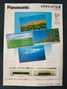 [カタログ] Panasonic (パナソニック) 1997年4月 ビデオデッキカタログ/NV-WV10/NV-SB800W/NV-SB600W/NV-SX500W/NV-HB100/NV-H200G/NV-H100