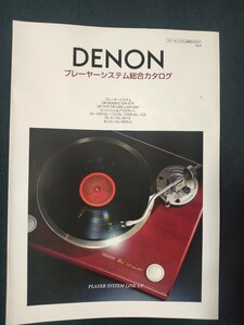 [カタログ] DENON(デノン) 2001年8月 プレーヤーシステム総合カタログ/DP-900MⅡ/DP-47F/DP-37F/DP-26F/AU-S1/DL-301Ⅱ/DL-S1/DL-103/