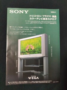 [ catalog ] SONY ( Sony ) 2002 year 6 month tolinito long / plasma / liquid crystal color tv general catalogue / retro / that time thing /