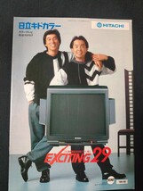 [カタログ] HITACHI (日立) 1986年12月 日立キドカラー カラーテレビ総合カタログ/表紙モデル 明石家さんま＆小堺一機/昭和レトロ/当時物/_画像1