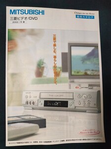 [カタログ] MITSUBISI (ミツビシ) 2002年1月 ビデオ・DVD総合カタログ/HV-HD1000/HV-SX300/HV-BS300/HV-BX200/DJ-P500/DJ-P200/HV-BH300/