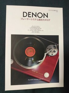 [カタログ] DENON(デノン) 2000年10月 プレーヤーシステム総合カタログ/DP-900M Ⅱ/DP-47F/DP-37F/DL-103R/DL-301 Ⅱ/DL-S1/AU-S1/AU-300LC