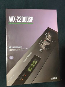 [カタログ] YAMAHA(ヤマハ) 1993年9月 DSP AVアンプ AVX-2200DSPカタログ/当時物/店舗印なし/