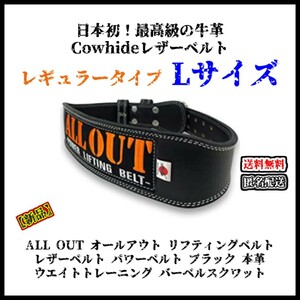 【新品】ALL OUT オールアウト リフティングベルト Lサイズ レギュラータイプ パワー ウエイト 重量挙げ バーベル 筋トレ トレーニング