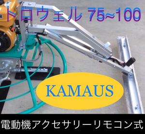 KAMAUS 電動機アクセサリーリモコン式。トロウェル 90~100タイプ。注文1台セット￥150000円送料込み。