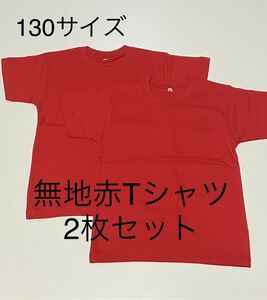 ＊送料込み格安＊新品130サイズ赤Tシャツ2枚セット＊