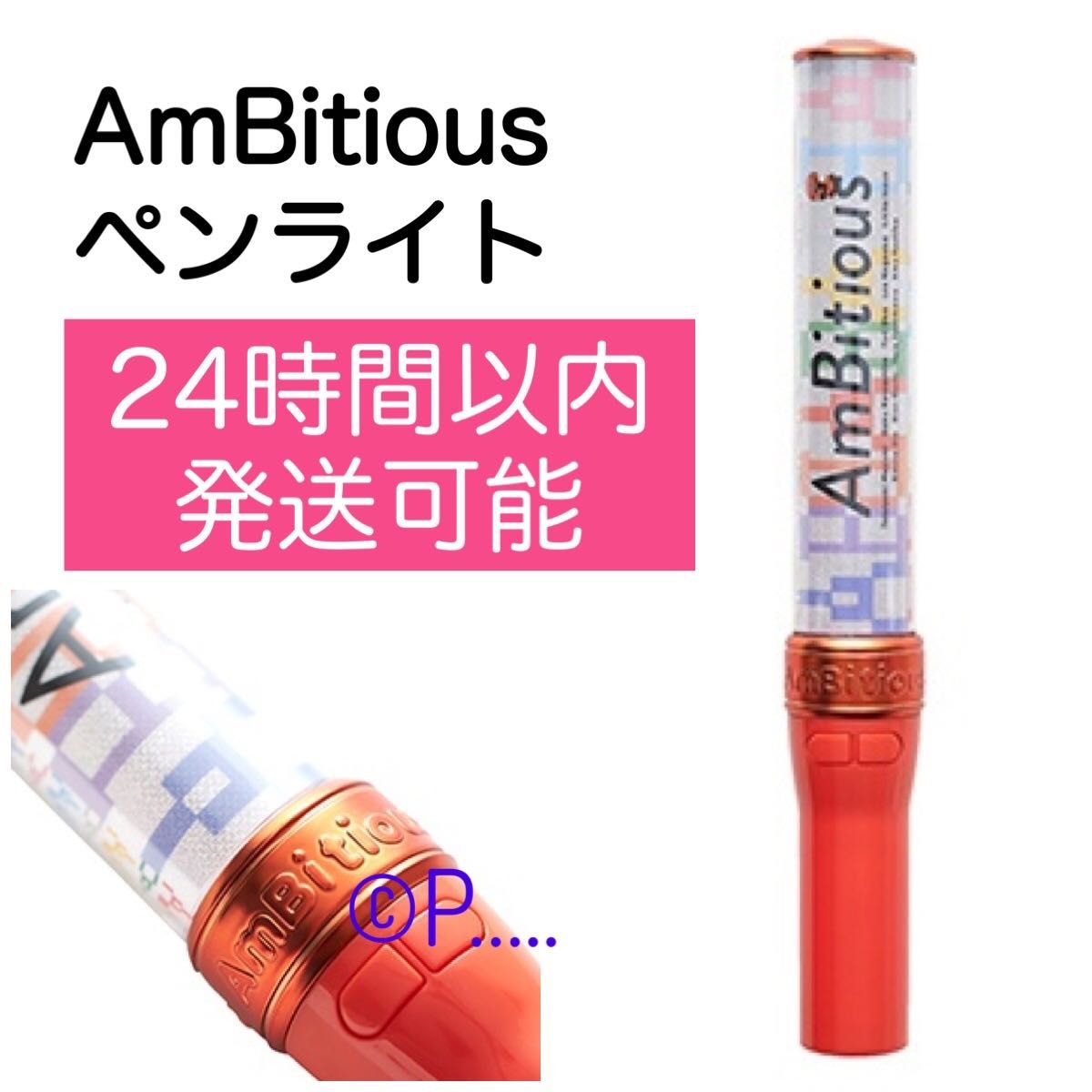 AmBitious ペンライト|PayPayフリマ