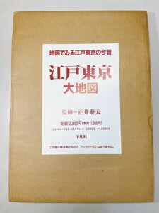 040 平凡社　江戸東京大地図　正井泰夫　1993年　初版　歴史　日本史　地図　マップ