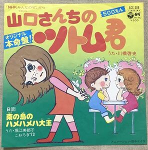 シングル 山口さんちのツトム君 コロムビア版 川橋啓史 南の島のハメハメハ大王 堀江美都子 みなみらんぼう 伊藤アキラ 森田公一 若松庄司