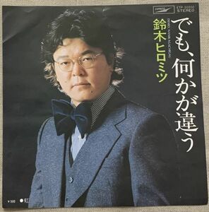 シングル 鈴木ヒロミツ でも、何かが違う 虹 マチ・ロジャース あかのたちお 津坂浩 ジョニー大倉 松井忠重 ETP-20200