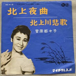 シングル 菅原都々子 北上夜曲 北上川悲歌 菊池規 安藤睦夫 大久保徳二郎 大高ひさおを 陸奥明 NS-418 ♪匂い優しい 白百合の♪