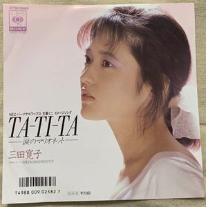 ◇シングル 三田寛子 TA-TI-TA -涙のマリオネット- 3度目のHONESTY 松宮恭子 水谷公生 秋元康 柴矢俊彦 07SH1948