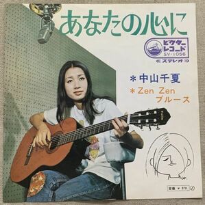 シングル 中山千夏 デビュー盤 あなたの心に Zen Zenブルース 都倉俊一 大柿隆 佐藤允彦 SV-1056 ♪あなたの心に 風があるなら♪