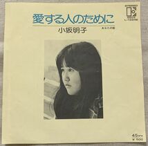 シングル 小坂明子 愛する人のために あなたの街 林哲司 小林南 L-1224E ジャケに折れ_画像1