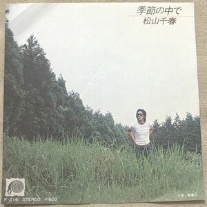 シングル 松山千春 季節の中で 青春II 清須邦義 松井忠重 F-218 ♪うつむきかけた貴方の前を 静かに時は流れ♪