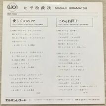 シングル 平松政次 愛してヨコハマ ごめんね洋子 中山大三郎 曾根幸明 竜崎孝路 BON-1032 プロ野球選手レコード エルボンレコード_画像2