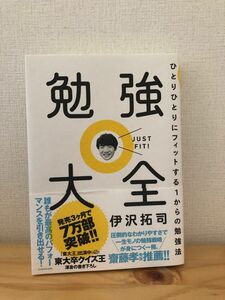 勉強大全　ひとりひとりにフィットする１からの勉強法 伊沢拓司／著