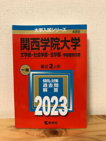 関西学院大学 文学部社会学部法学部-学部個別日程 2023年版