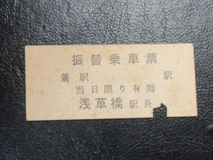 ★国鉄乗車券・硬券『昭和３０〜４０年代「浅草橋駅長・（無記名）振替乗車票」乗車券』キップ切符・レトロ・レアコレクション★ＪＮＲ2105