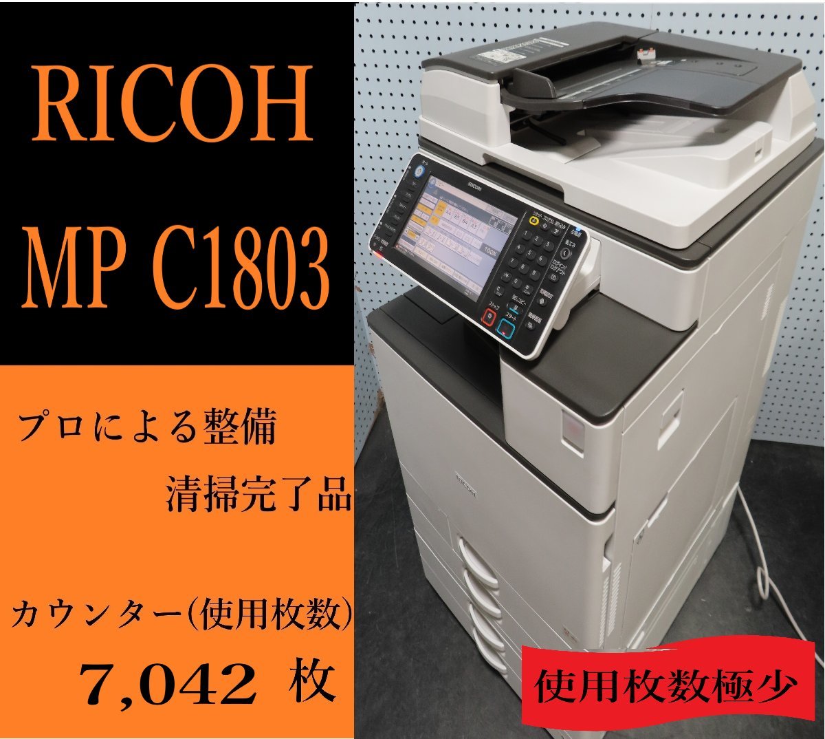 RICOH MP Cの値段と価格推移は？｜9件の売買情報を集計したRICOH