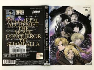 B18569　R中古DVD　劇場版 鋼の錬金術師　シャンバラを征く者　ケースなし(ゆうメール送料10枚まで180円）