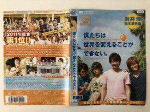 B19005　R中古DVD　僕たちは世界を変えることができない。　向井理　ケースなし(ゆうメール送料10枚まで180円）