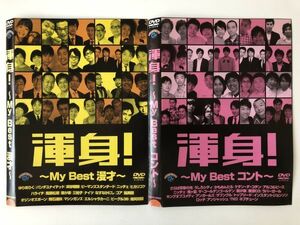 B19010　R中古DVD　渾身！～My Best 漫才～+～My Best コント～　2枚セット　ケースなし