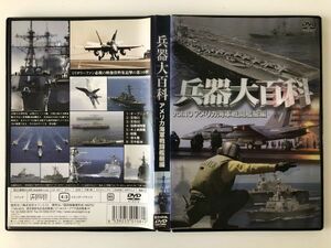 B19025　中古DVDセル版◆兵器大百科 vol.10 アメリカ海軍戦闘艦艇編　　　