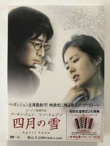 B18761　中古DVDセル版◆四月の雪 (初回生産限定盤) [DVD]　　　