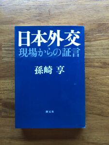 日本外交-現場からの証言　孫崎とおる　単行本