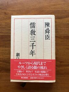 儒教三千年　陳舜臣　朝日新聞社　単行本