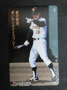 ◎テレホンカード 「東京読売ジャイアンツ　長嶋茂雄（日本赤十字社）愛の献血」50度数☆h17