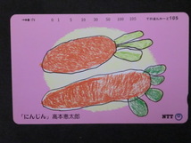 ◎テレホンカード 「障害者自立読売絵画展（高本恵太郎　にんじん）」105度数☆h20_画像1