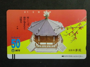 ◎テレホンカード 「奈良県斑鳩町　世界文化遺産（法隆寺　東院　夢殿）」50度数☆h27