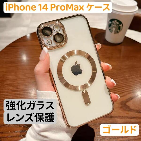 iPhone14ProMaxケース 最新ツヤオシャレ韓国大人気 クリア ハイグレード 強化ガラス カメラレンズカバー付 マグセーフ対応 ゴールド