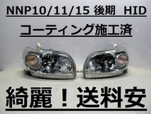 綺麗です！送料安 ポルテ NNP10 NNP11 NNP15 コーティング済 後期 HIDライト左右SET 52-129 打刻印（A）インボイス対応可 ♪♪A_画像1