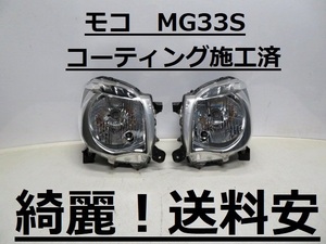 綺麗！送料安 モコ MG33S コーティング済 ライト左右SET P9638 インボイス対応可 ♪♪T