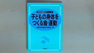 R53W7B●子どもの身体をつくる食・運動 (保育問題研究シリーズ)