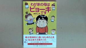 R53W7B●わが家の母はビョーキです　コミックエッセイ
