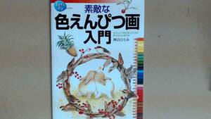 R53B●素敵な色えんぴつ画入門―色えんぴつ画を楽しむための基本技法と実作例