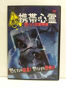 【中古】DVD セル版 /激怖!携帯心霊 恐すぎる怨霊映像/投稿で集まった実際にあった恐怖映像/簡易再生済