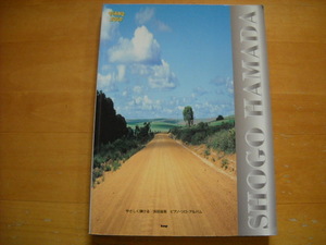 「やさしく弾ける 浜田省吾 ピアノ・ソロ・アルバム」1996年49曲