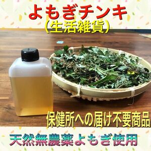 濃厚よもぎチンキ60ml 乾燥よもぎ　よもぎ蒸し　よもぎ入浴剤